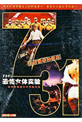 《731恐怖女体试验》封面