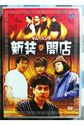 《新装开店》封面