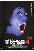 学校怪谈4封面