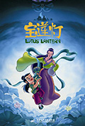 《宝莲灯》封面