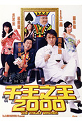 千王之王2000封面