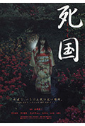 死国封面