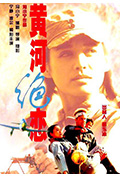 《黄河绝恋》封面