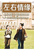 《左右情缘》封面