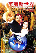 《美丽新世界》封面