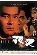 《夜叉》封面