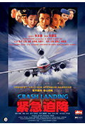 《紧急迫降》封面