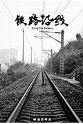 铁路沿线封面