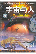 宇宙与人封面