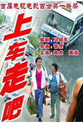《上车走吧》封面