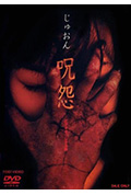 《咒怨 录像带版》封面