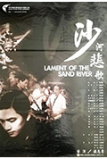 沙河悲歌封面
