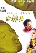 白棉花封面
