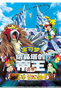 《精灵宝可梦：结晶塔的帝王》封面
