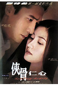 《侠骨仁心》封面