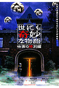 《世界奇妙物语 电影特别篇》封面