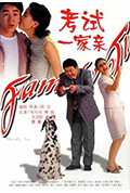 考试一家亲封面