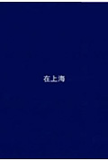 在上海封面