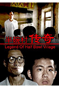 半碗村传奇封面