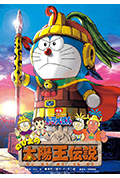 《哆啦A梦：大雄的太阳王传说》封面