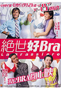 绝世好Bra封面