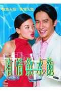 《有情饮水饱》封面