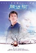 《愿望树》封面