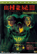 山村老尸3：恶灵缠身封面