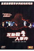 互动杀人事件封面