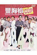 《丰胸秘CUP》封面