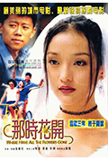 《那时花开》封面