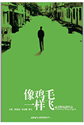 《像鸡毛一样飞》封面