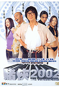 赌侠2002封面