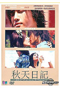 《秋天日记》封面