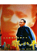 《邓小平》封面