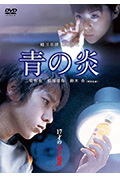青之炎封面