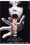 《咒怨2》封面