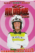 龍咁威2003封面