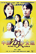 中国功夫少女组封面