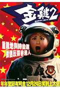 《金鸡2》封面
