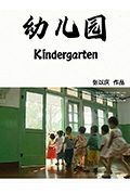 幼儿园封面