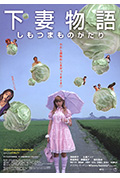 《下妻物语》封面