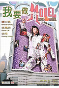 《我要做Model》封面