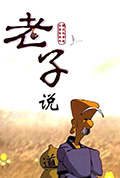 老子说封面