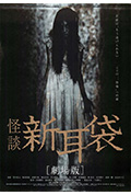 怪谈新耳袋 电影版封面