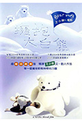《拥抱大白熊》封面