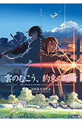 《云的彼端，约定的地方》封面