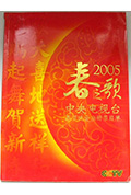 《2005年中央电视台春节联欢晚会》封面