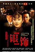《银饰》封面