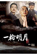 《一轮明月》封面